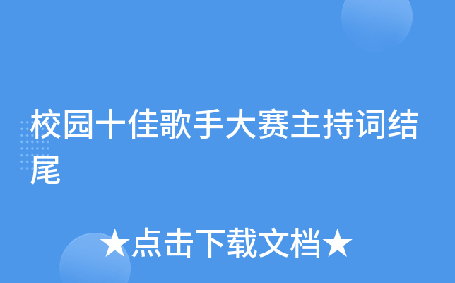 校园十佳歌手大赛主持词结尾