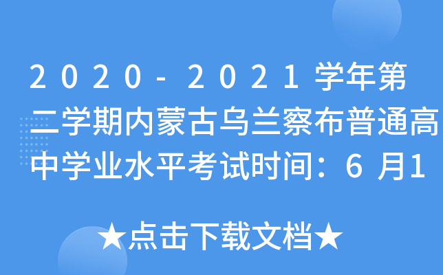 2020-2021学年第二学期内蒙古乌兰察布普通高中学业水平考试时间：6月18日