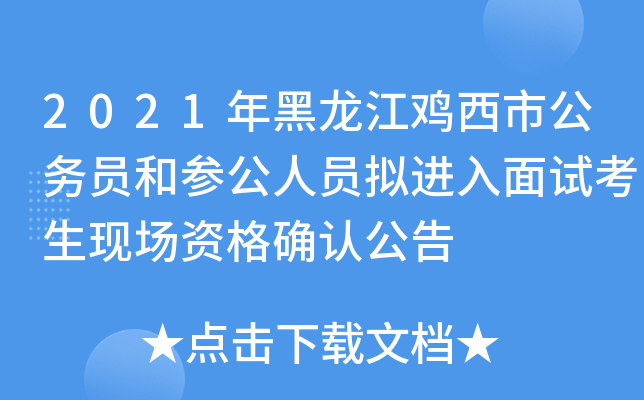 2021年黑龙江鸡西市公务员和参公人员拟进入面试考生现场资格确认公告