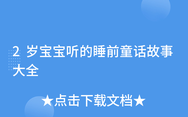 2岁宝宝听的睡前童话故事大全