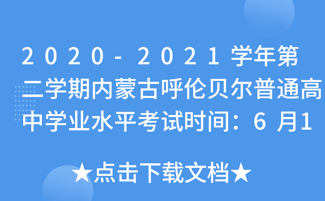 2020-2021学年第二学期内蒙古呼伦贝尔普通高中学业水平考试时间：6月18日