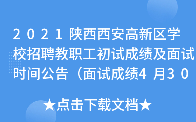 2021陕西西安高新区开云kaiyun(中国)校招聘教职工初试成绩及面试时间公告（面试成绩4月30日公布）