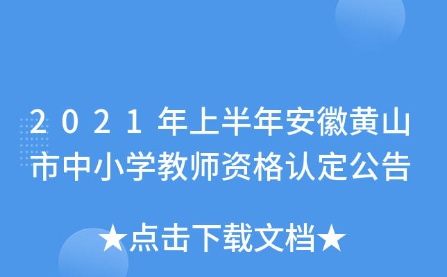 2021年上半年安徽黄山市中小开云kaiyun(中国)教师资格认定公告