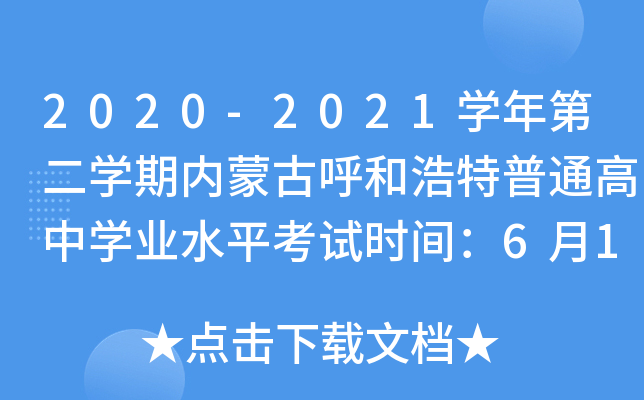 2020-2021学年第二学期内蒙古呼和浩特普通高中学业水平考试时间：6月18日