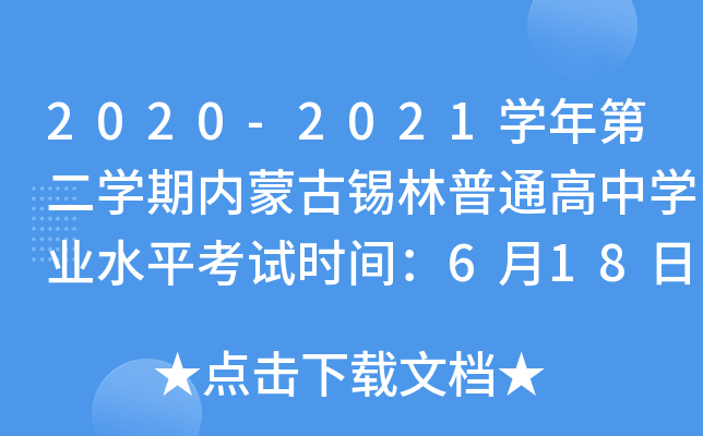 2020-2021学年第二学期内蒙古锡林普通高中学业水平考试时间：6月18日
