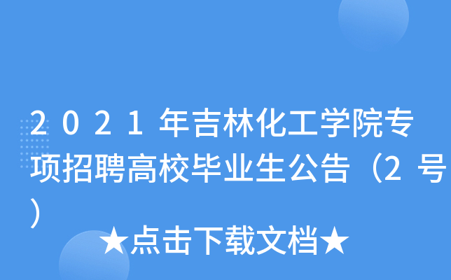2021꼪ֻW(xu)Ժ(zhun)(xing)ƸУI(y)棨2̖(ho)