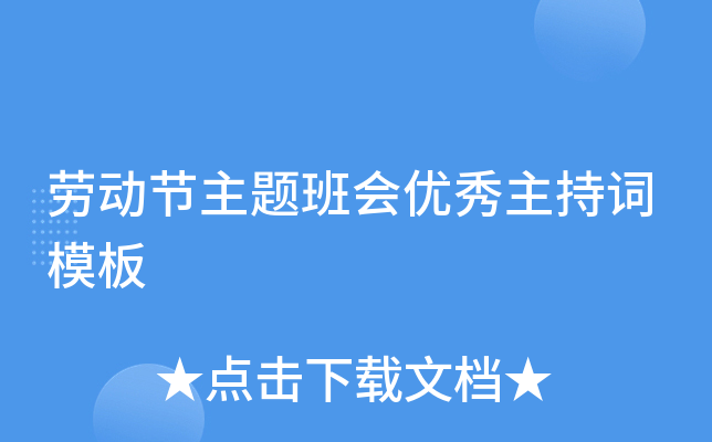 劳动节主题班会优秀主持词模板