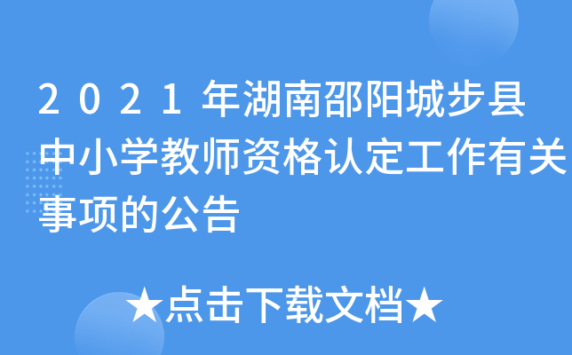 2021年湖南邵阳城步县中小开云kaiyun(中国)教师资格认定工作有关事项的公告