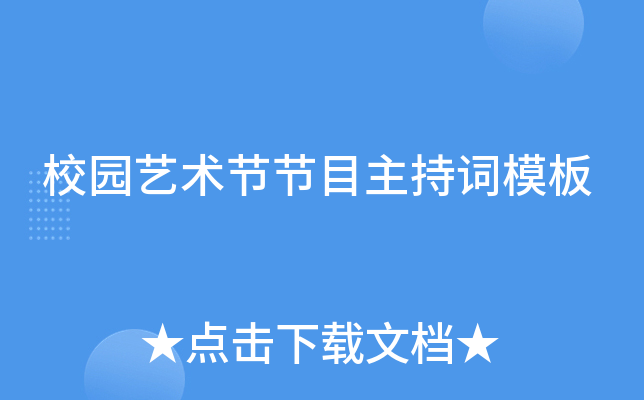 校园艺术节节目主持词模板