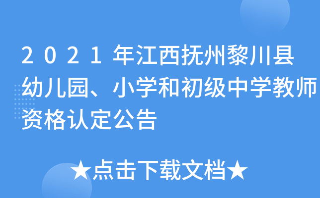 2021年江西抚州黎川县幼儿园、小开云kaiyun(中国)和初级中开云kaiyun(中国)教师资格认定公告
