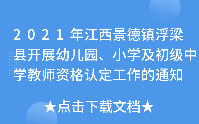 2021年江西景德镇浮梁县开展幼儿园、小开云kaiyun(中国)及初级中开云kaiyun(中国)教师资格认定工作的通知
