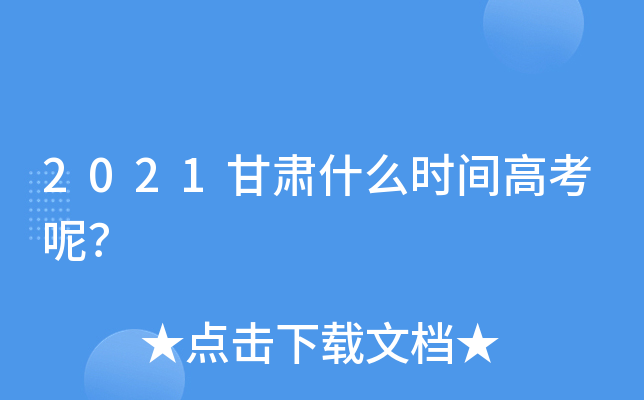 2021甘肃什么时间高考呢？