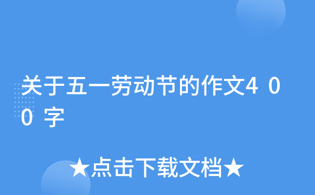 关于五一劳动节的作文400字