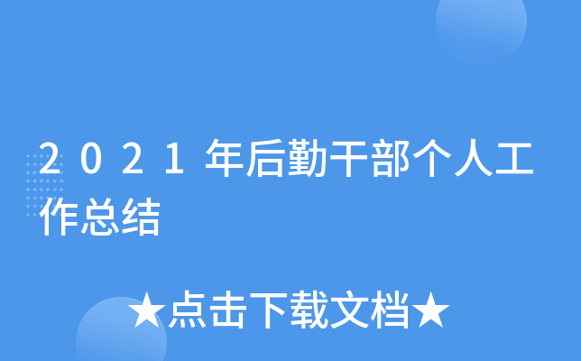 2021年后勤干部个人工作总结