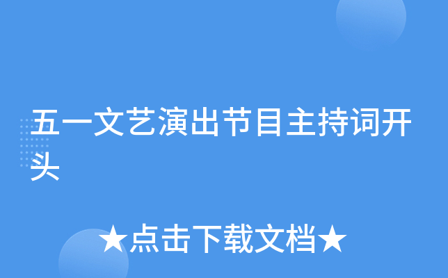 五一文艺演出节目主持词开头