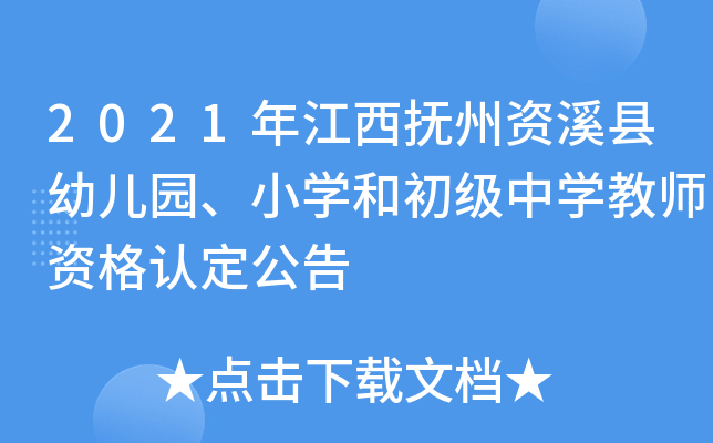 2021年江西抚州资溪县幼儿园、小开云kaiyun(中国)和初级中开云kaiyun(中国)教师资格认定公告