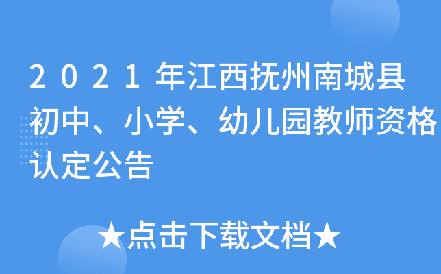 2021年江西抚州南城县初中、小开云kaiyun(中国)、幼儿园教师资格认定公告