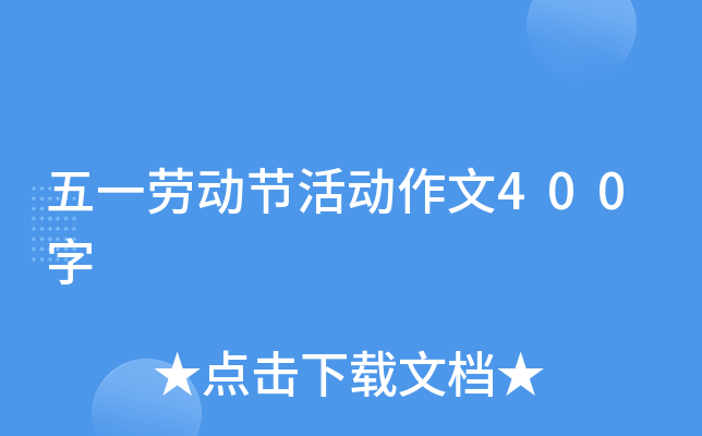 五一劳动节活动作文400字