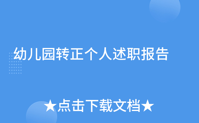 幼儿园转正个人述职报告
