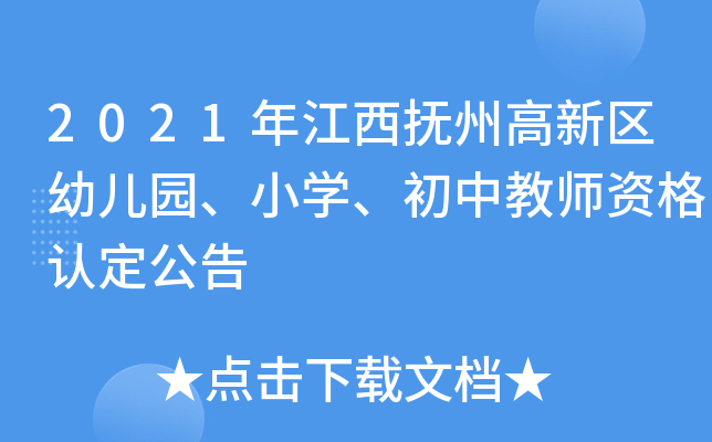 2021年江西抚州高新区幼儿园、小开云kaiyun(中国)、初中教师资格认定公告