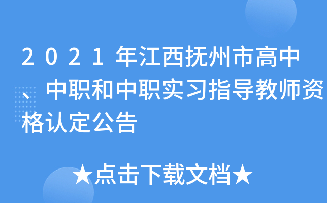 2021年江西抚州市高中、中职和中职实习指导教师资格认定公告