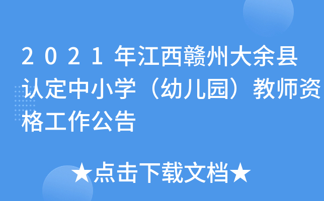 2021年江西赣州大余县认定中小开云kaiyun(中国)（幼儿园）教师资格工作公告