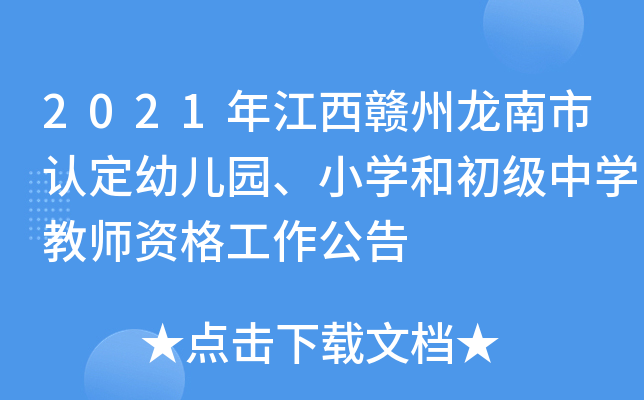 2021年江西赣州龙南市认定幼儿园、小开云kaiyun(中国)和初级中开云kaiyun(中国)教师资格工作公告