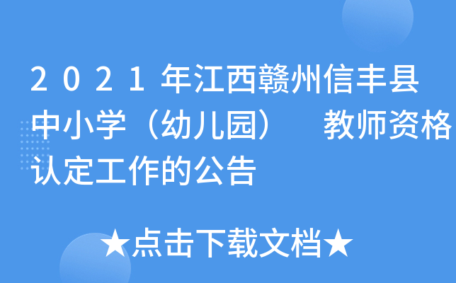 2021年江西赣州信丰县中小开云kaiyun(中国)（幼儿园） 教师资格认定工作的公告