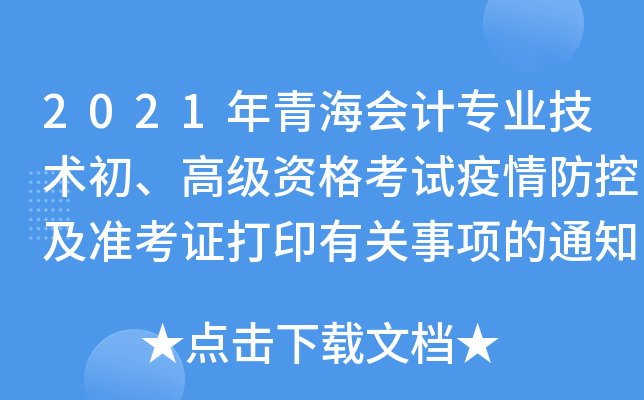 2021年青海会计专业技术初、高级资格考试疫情防控及准考证打印有关事项的通知