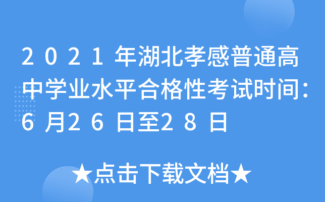 2021年湖北孝感普通高中学业水平合格性考试时间：6月26日至28日