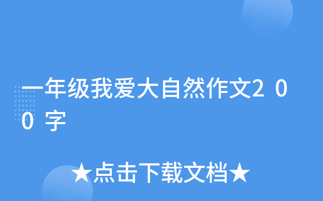 一年级我爱大自然作文200字