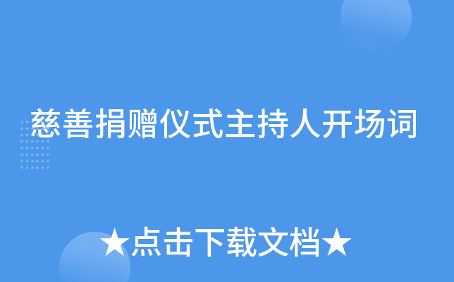 慈善捐赠仪式主持人开场词