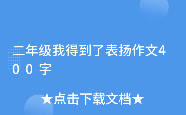 二年级我得到了表扬作文400字