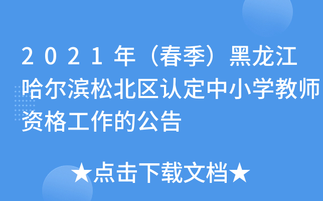2021年（春季）黑龙江哈尔滨松北区认定中小开云kaiyun(中国)教师资格工作的公告