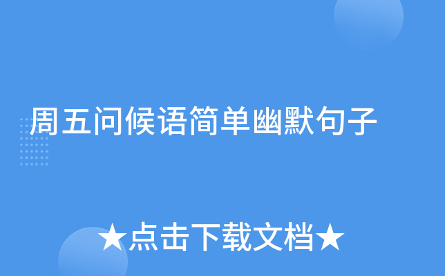 周五问候语简单幽默句子
