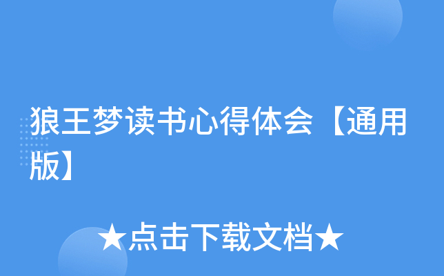 狼王梦读书心得体会【通用版】
