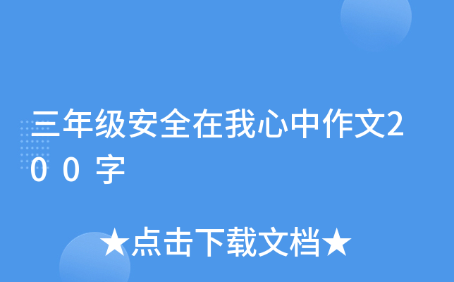 三年级安全在我心中作文200字