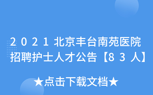 2021北京丰台南苑医院招聘护士人才公告【83人】