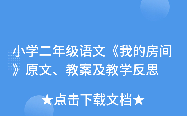 小开云kaiyun(中国)二年级语文《我的房间》原文、教案及教开云kaiyun(中国)反思