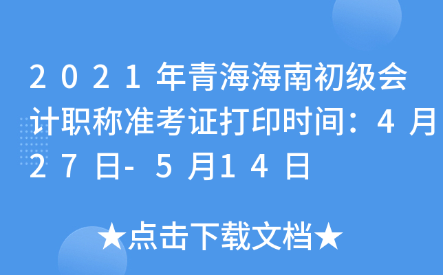 2021年青海海南初级会计职称准考证打印时间：4月27日-5月14日