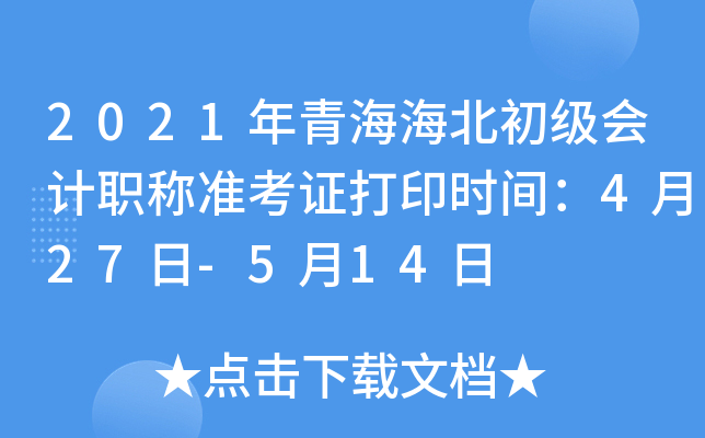 2021年青海海北初级会计职称准考证打印时间：4月27日-5月14日