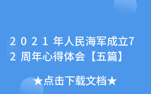 2021年人民海军成立72周年心得体会【五篇】
