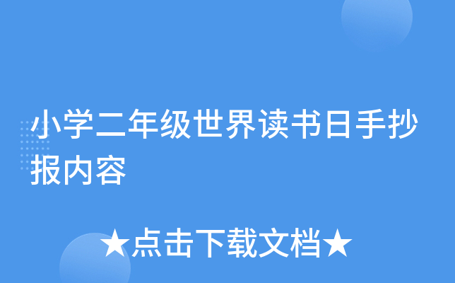 小开云kaiyun(中国)二年级世界读书日手抄报内容
