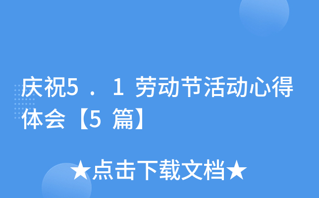 庆祝5.1劳动节活动心得体会【5篇】