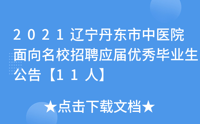 2021辽宁丹东市中医院面向招聘应届优秀毕业生公告【11人】
