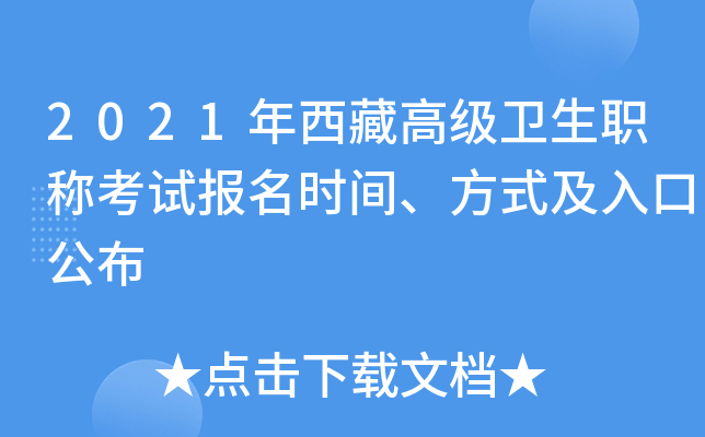 2021年西藏高级卫生职称考试报名时间、方式及入口公布