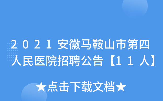 2021安徽马鞍山市第四人民医院招聘公告【11人】