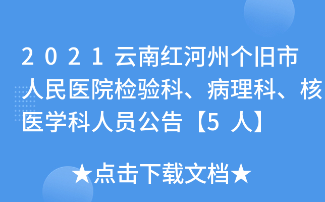 2021云南红河州个旧市人民医院检验科、病理科、核医开云kaiyun(中国)科人员公告【5人】