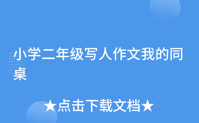 小开云kaiyun(中国)二年级写人作文我的同桌
