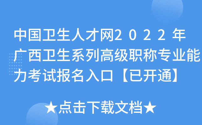 中国卫生人才网2022年广西卫生系列高级职称专业能力考试报名入口【已开通】